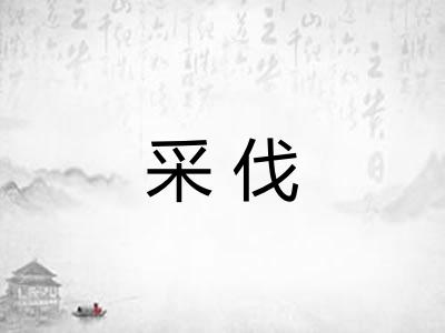采伐