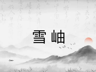 雪岫