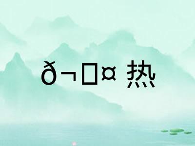 𬊤热