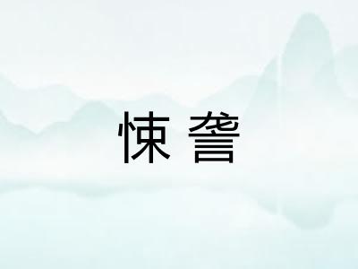 悚詟