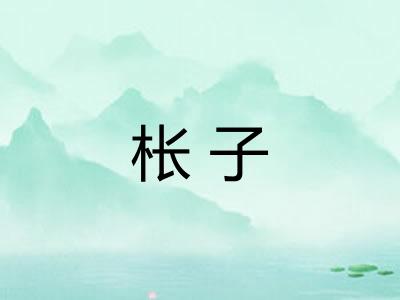 枨子