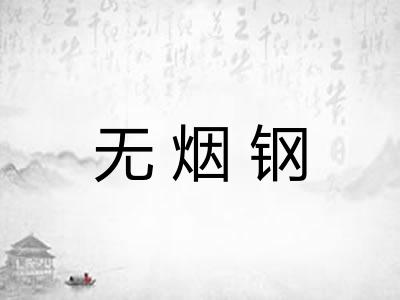 无烟钢