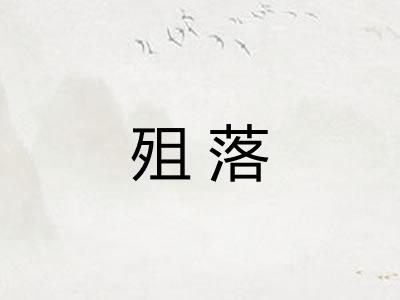 殂落