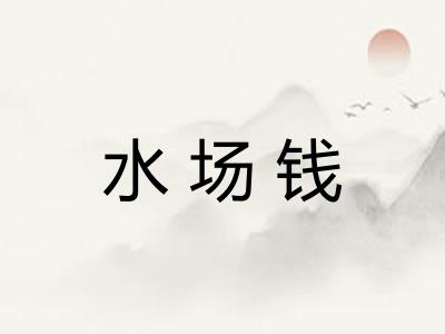 水场钱