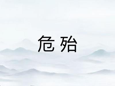 危殆