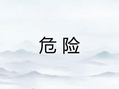 危险