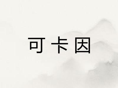 可卡因