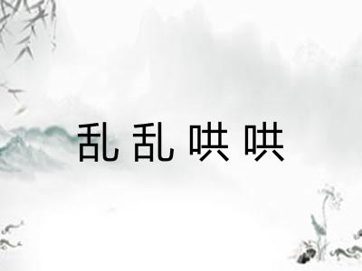 乱乱哄哄