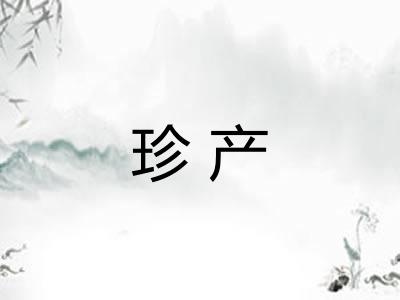 珍产