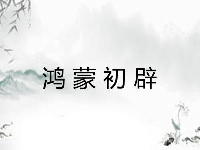 鸿蒙初辟