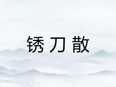 锈刀散