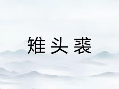雉头裘