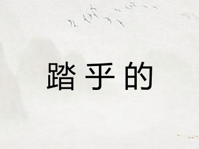 踏乎的