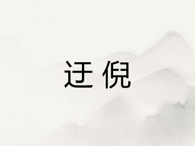 迂倪