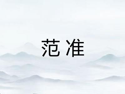 范准