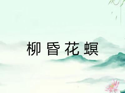 柳昏花螟