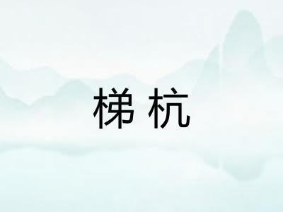 梯杭