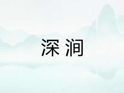 深涧