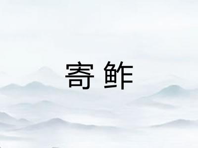 寄鲊