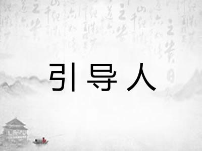 引导人