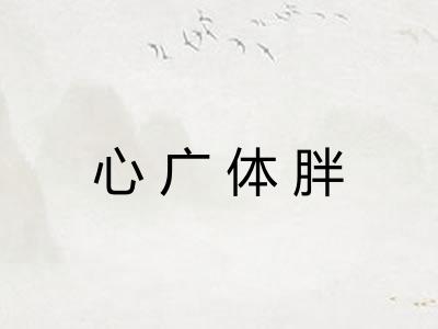 心广体胖