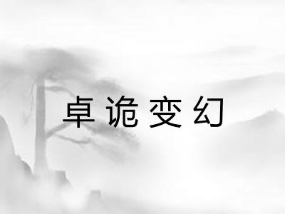 卓诡变幻