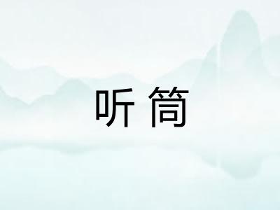 听筒