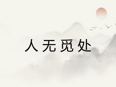 人无觅处