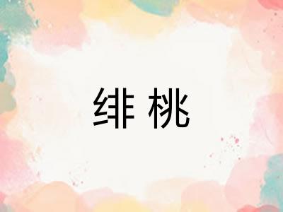 绯桃