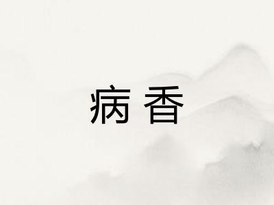 病香