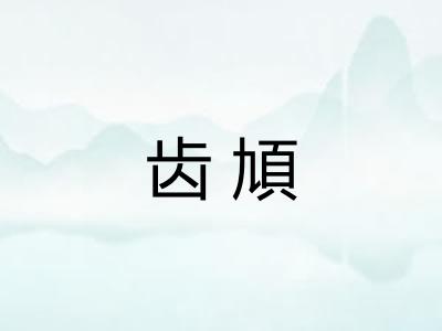 齿頄