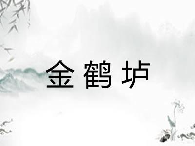金鹤垆