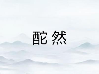 酡然