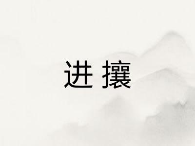 进攘