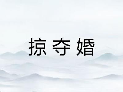 掠夺婚