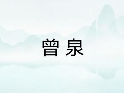 曾泉