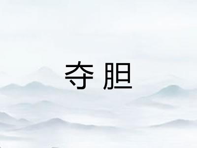 夺胆