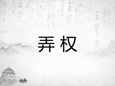 弄权
