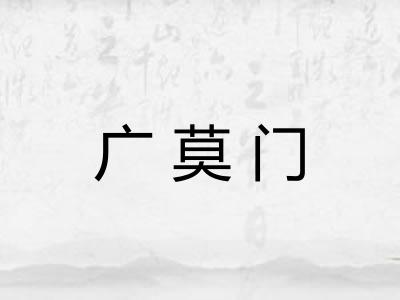 广莫门