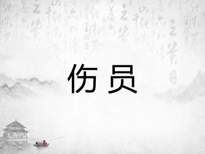 伤员