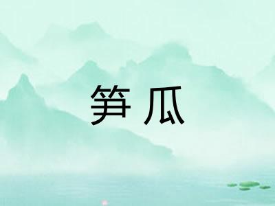 笋瓜