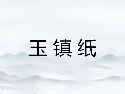 玉镇纸