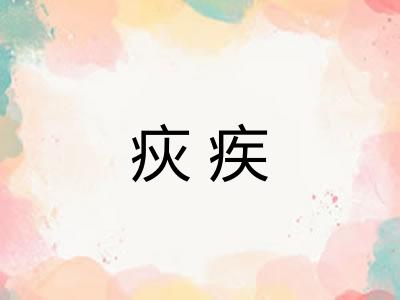 疢疾