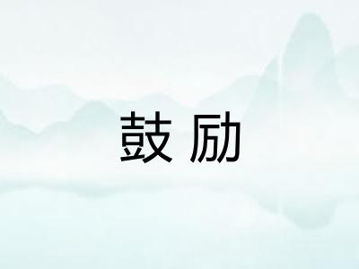 鼓励