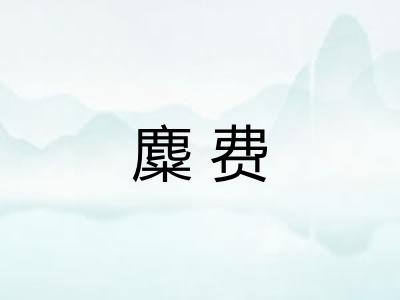 麋费