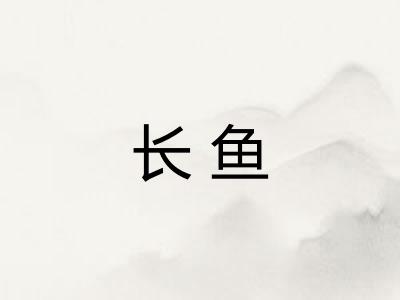 长鱼