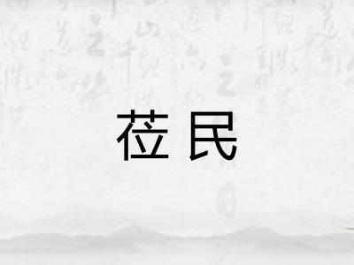 莅民