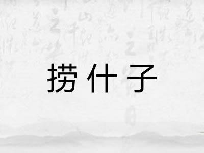 捞什子