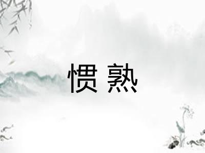 惯熟
