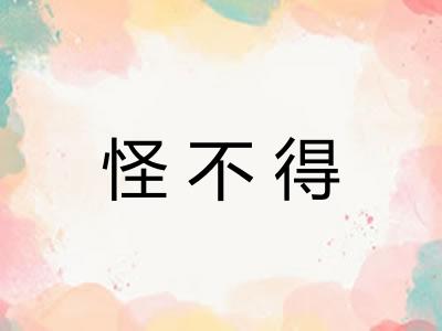 怪不得